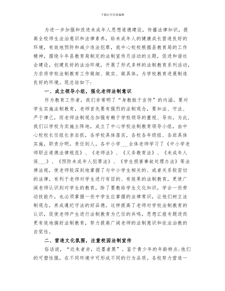 2024年法制进校园总结范本_第3页