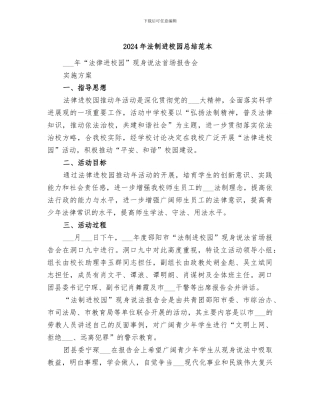 2024年法制进校园总结范本