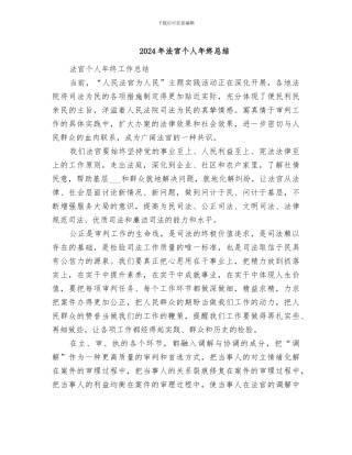 2024年法官个人年终总结