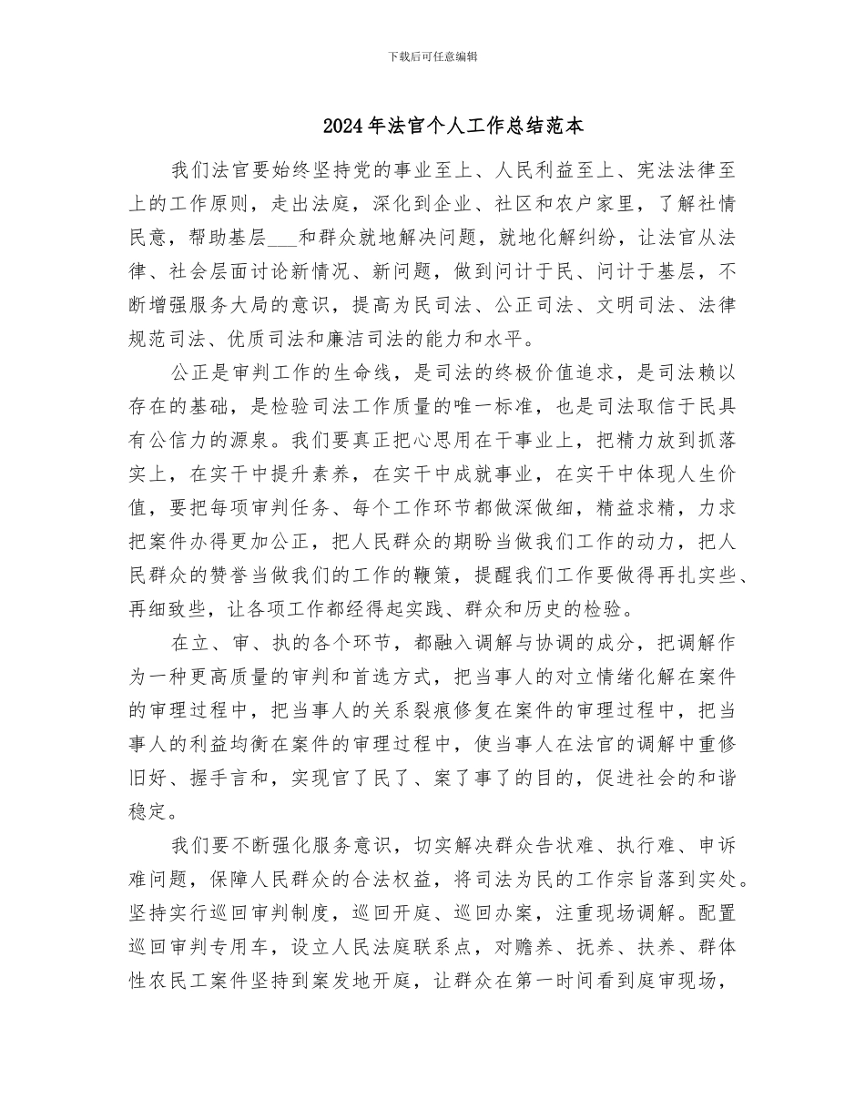 2024年法官个人工作总结范本_第1页