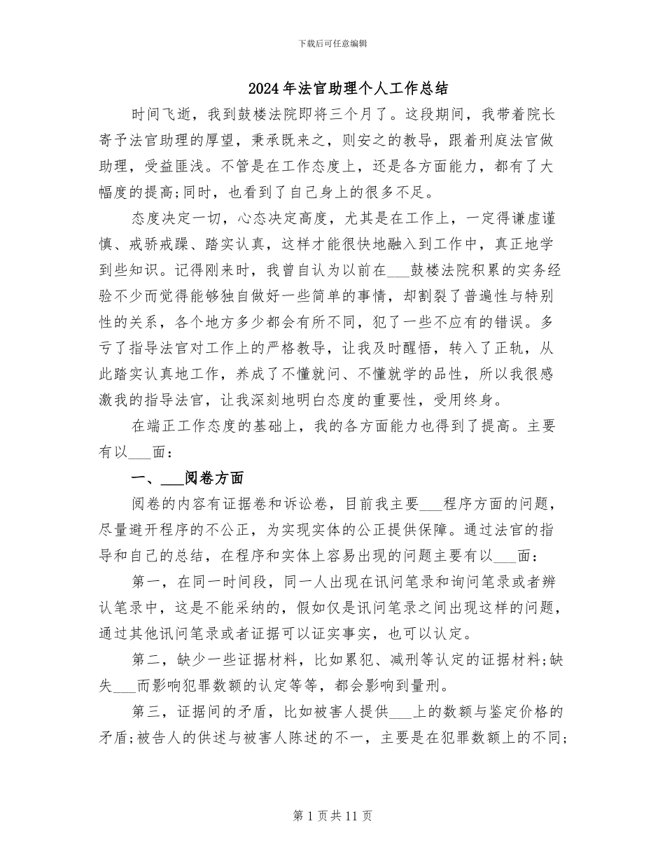 2024年法官助理个人工作总结_第1页