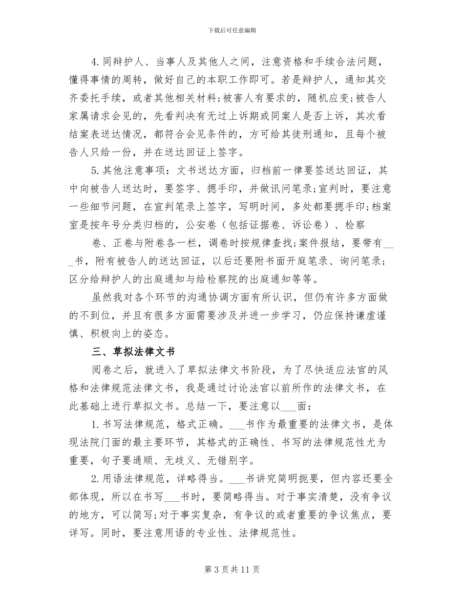 2024年法官助理个人工作总结_第3页