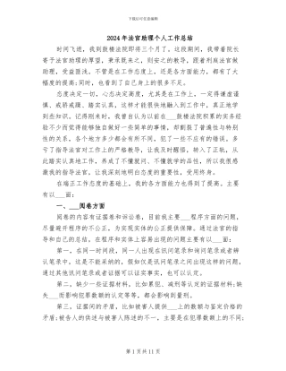 2024年法官助理个人工作总结