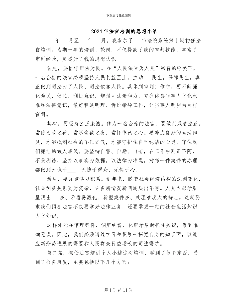 2024年法官培训的思想小结_第1页
