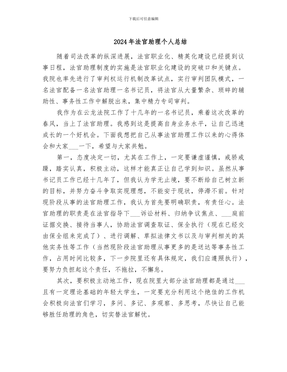 2024年法官助理个人总结_第1页