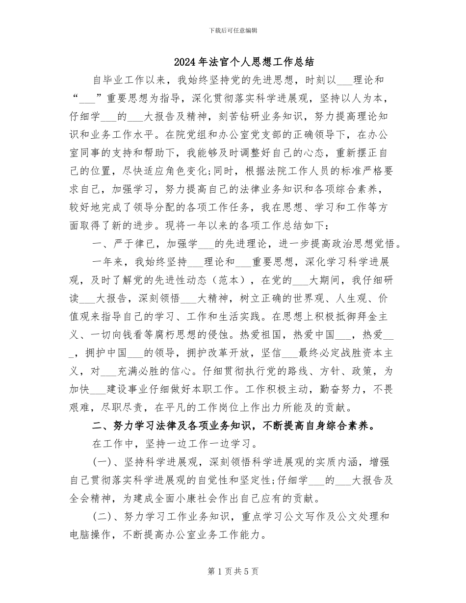 2024年法官个人思想工作总结_第1页