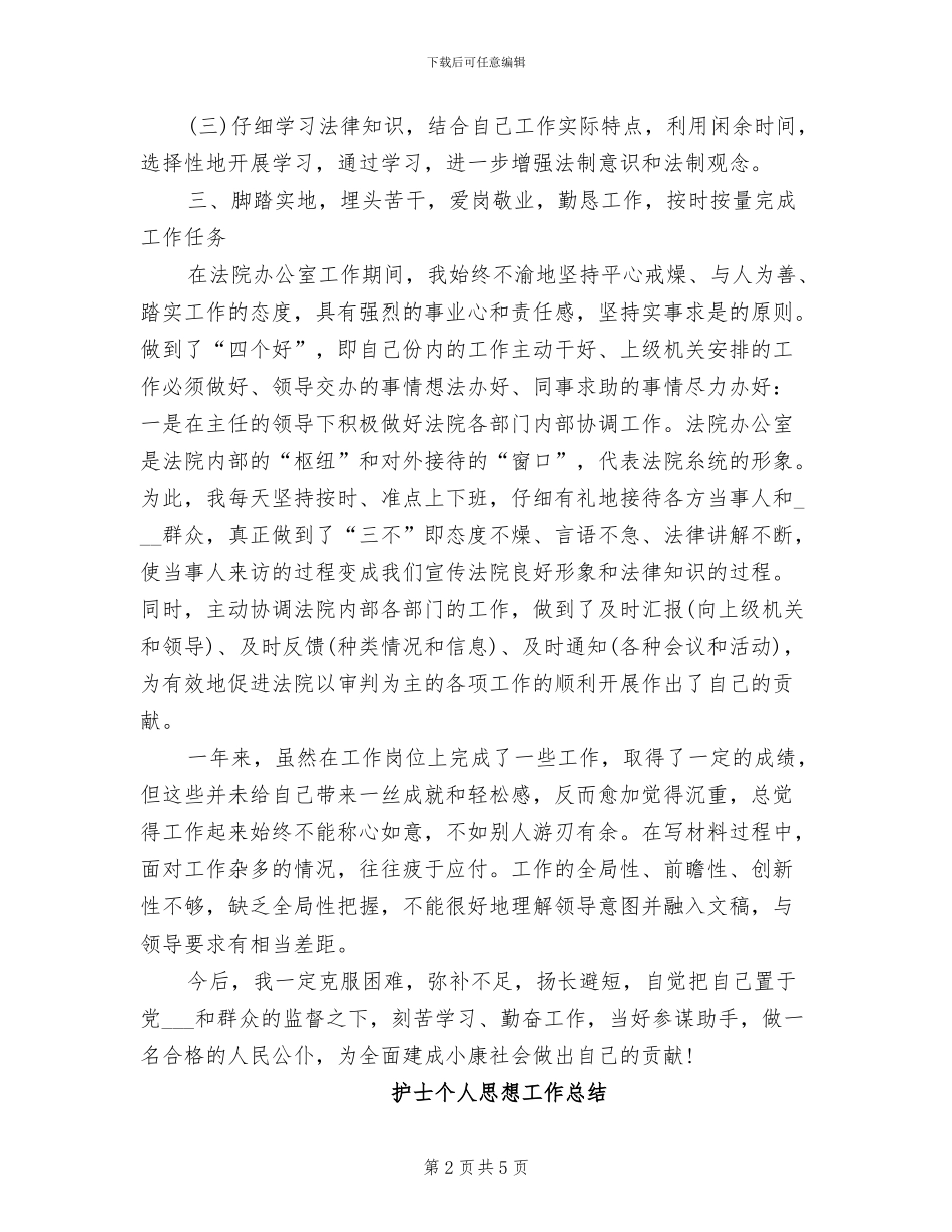 2024年法官个人思想工作总结_第2页