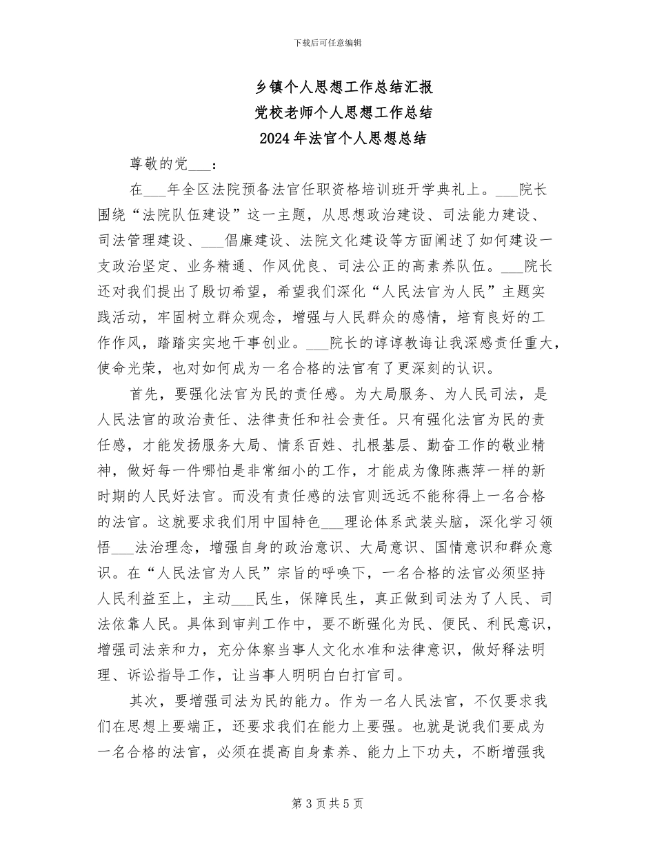 2024年法官个人思想工作总结_第3页