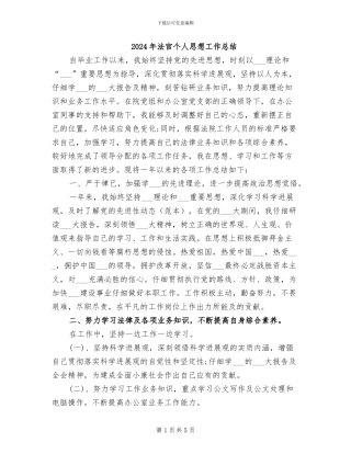 2024年法官个人思想工作总结