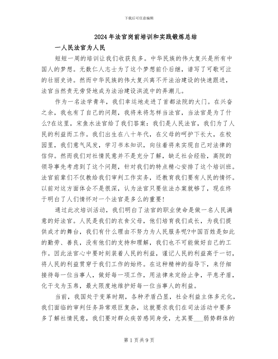 2024年法官岗前培训和实践锻炼总结_第1页