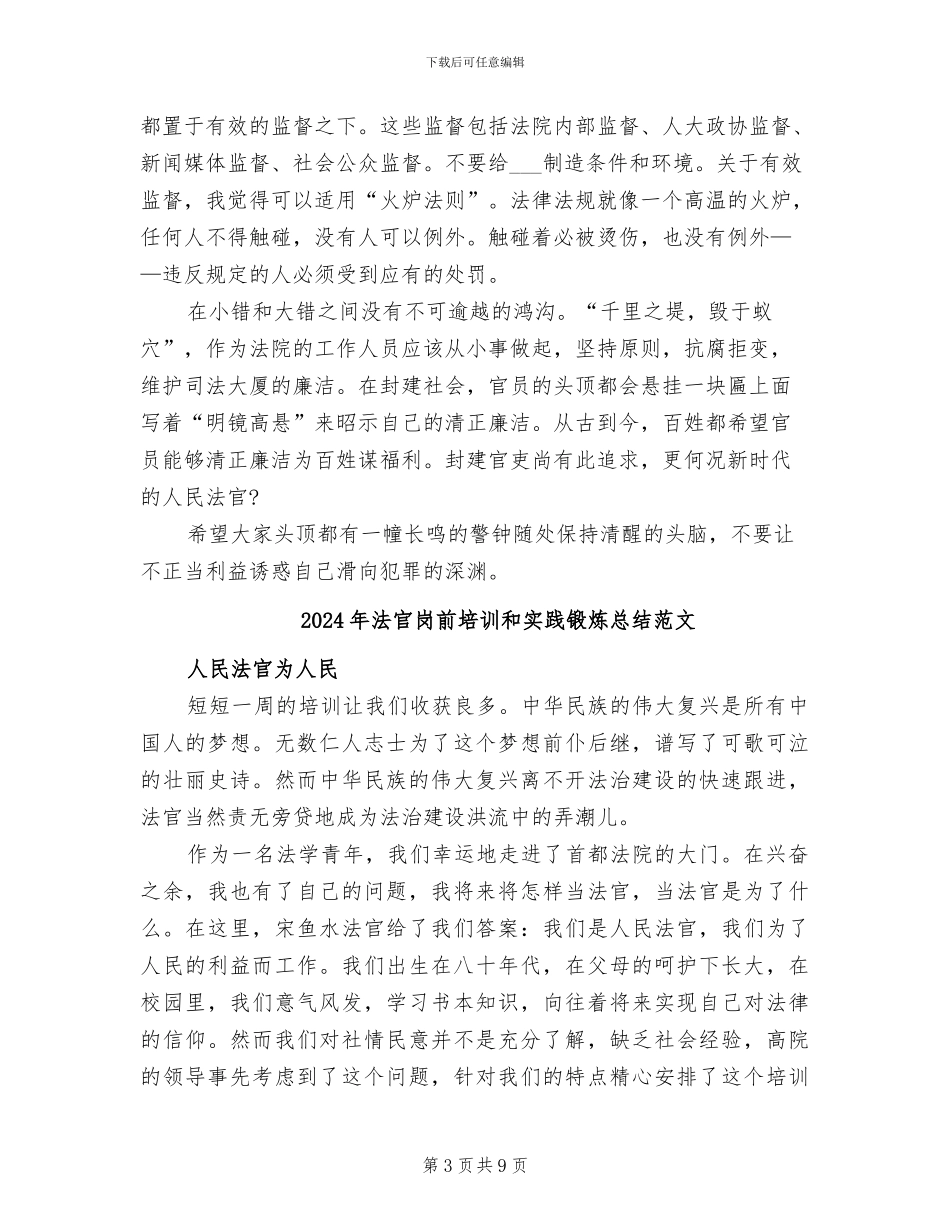 2024年法官岗前培训和实践锻炼总结_第3页