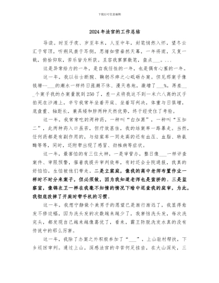 2024年法官的工作总结