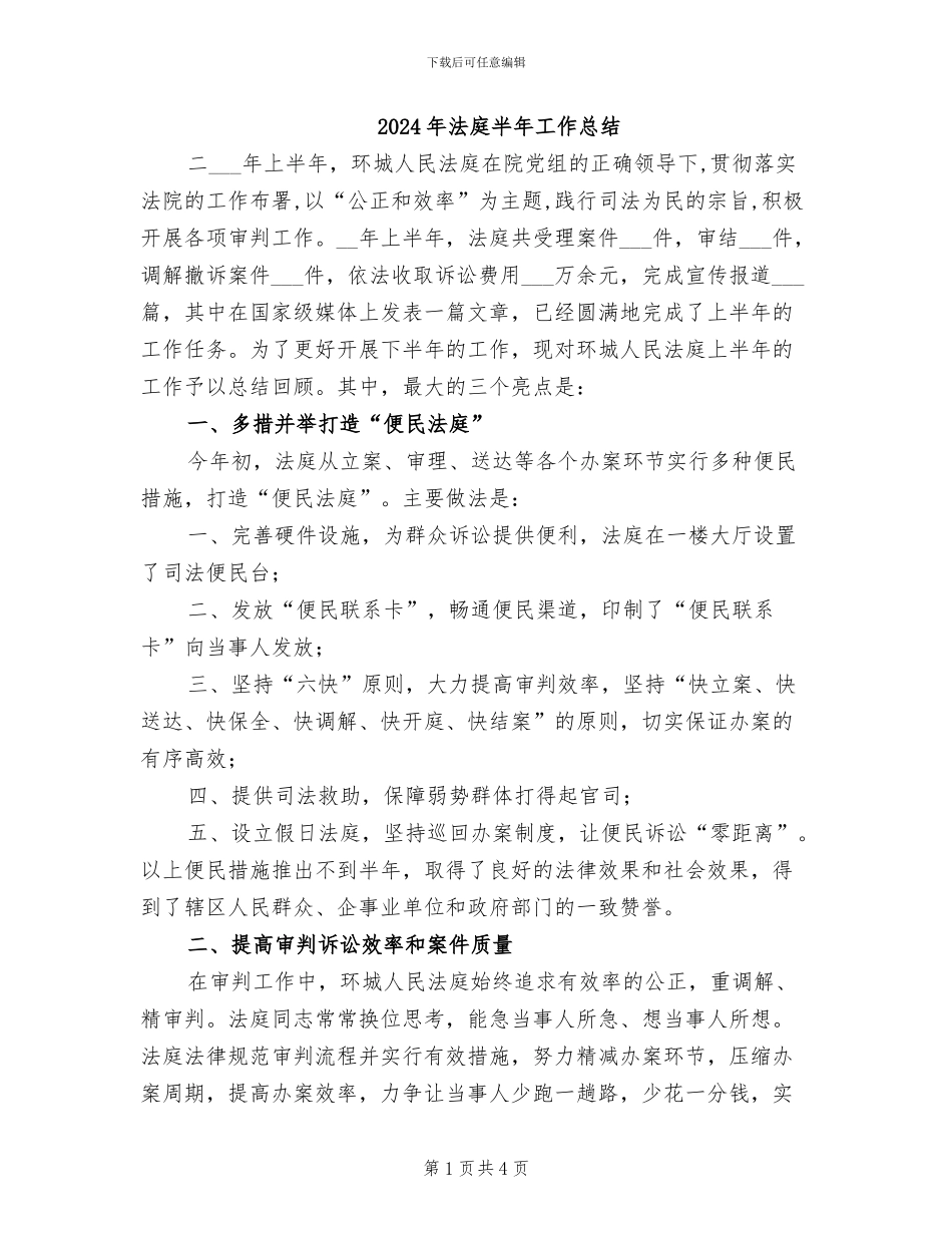 2024年法庭半年工作总结_第1页