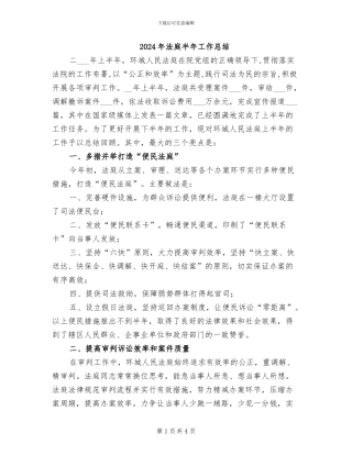 2024年法庭半年工作总结