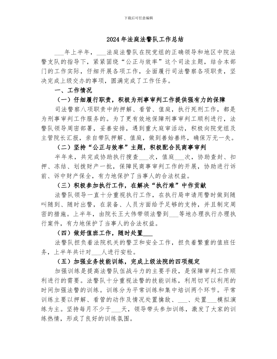 2024年法庭法警队工作总结_第1页