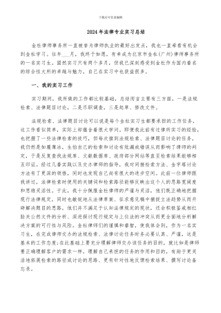 2024年法律专业实习总结