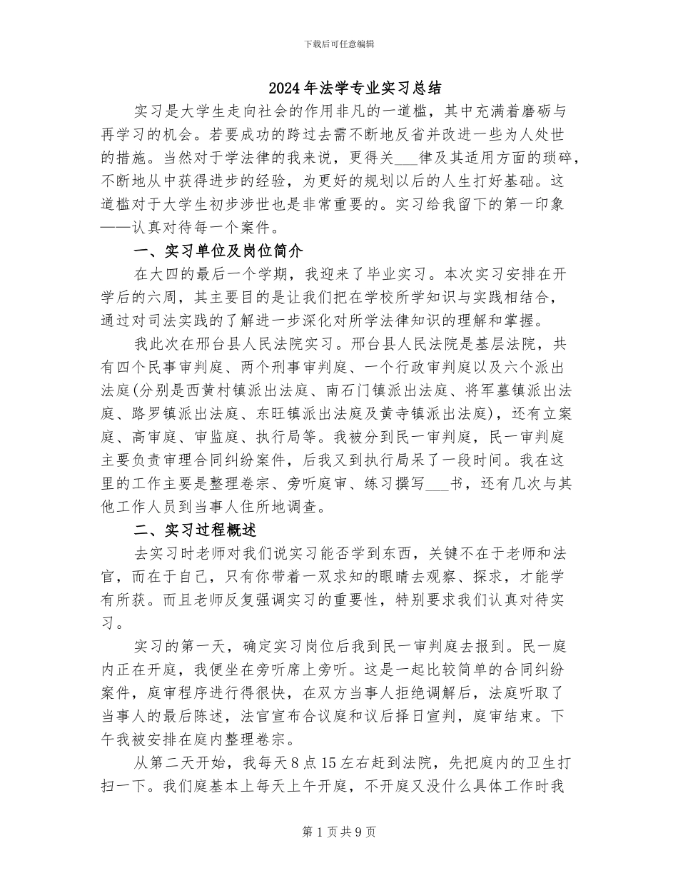 2024年法学专业实习总结_第1页