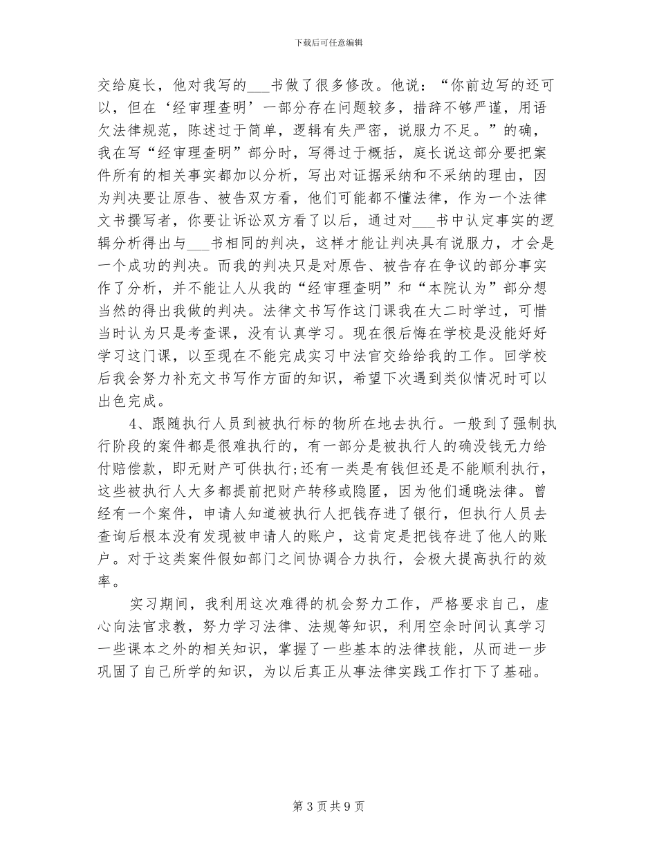 2024年法学专业实习总结_第3页