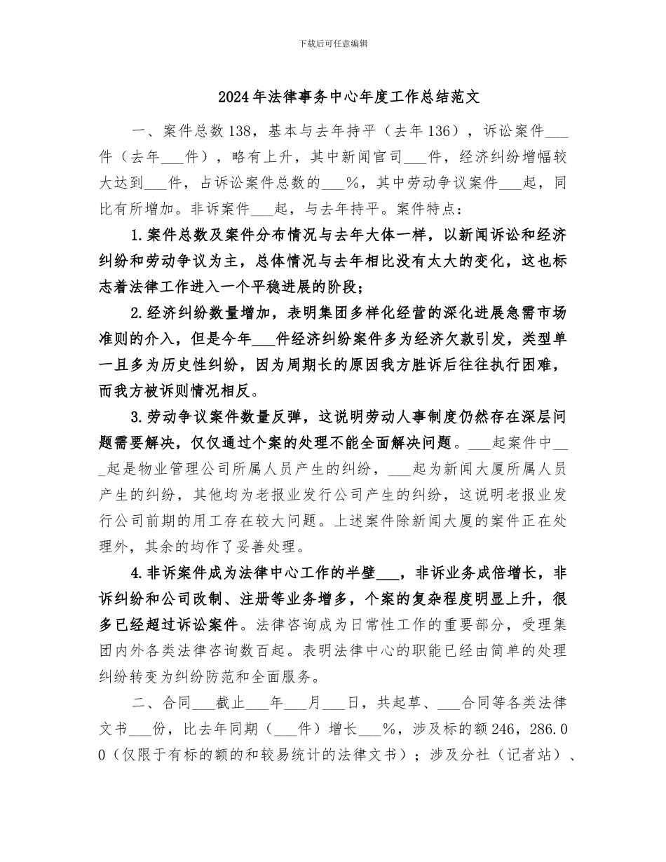 2024年法律事务中心年度工作总结范文_第1页