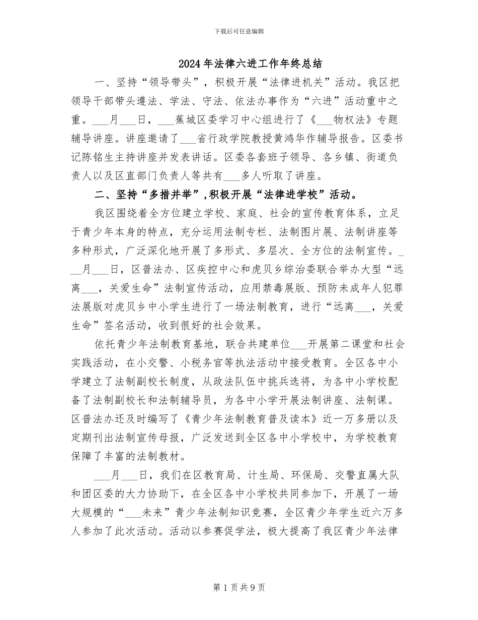2024年法律六进工作年终总结_第1页