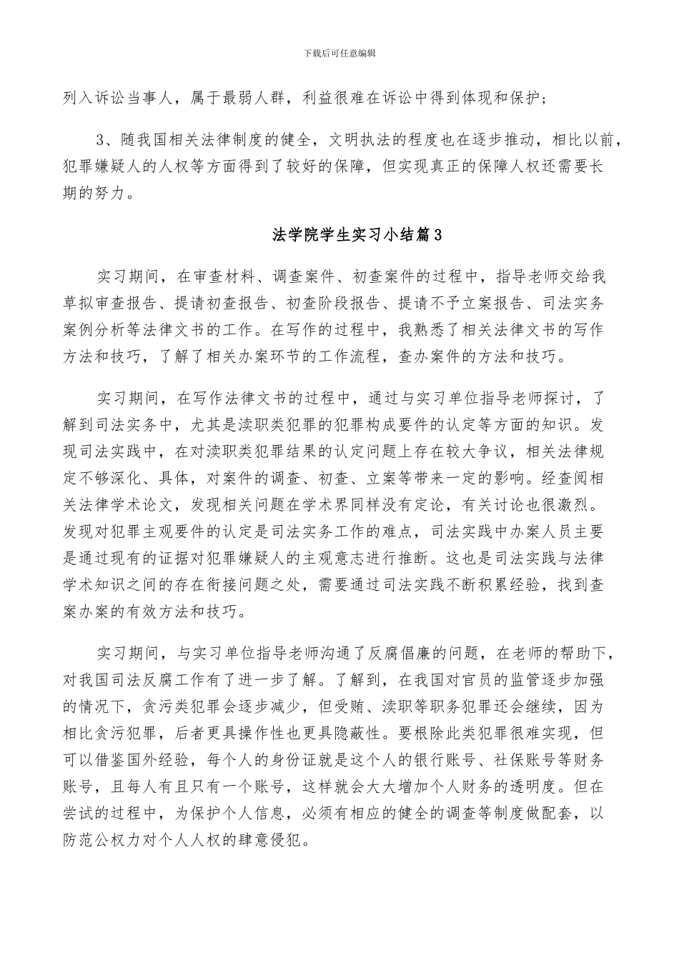 2024年法学院学生实习小结_第3页