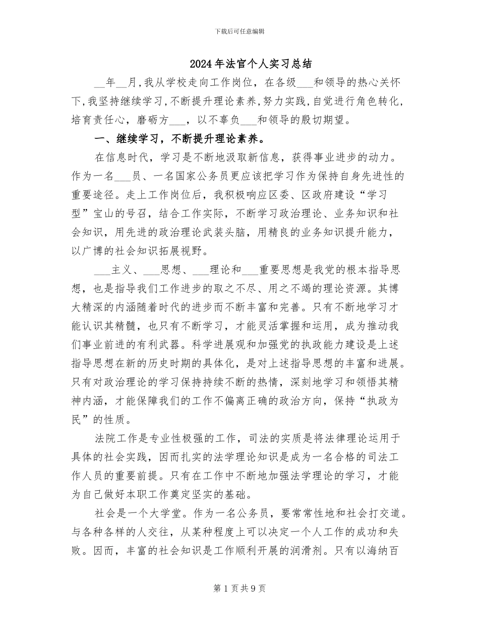 2024年法官个人实习总结_第1页