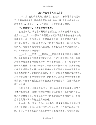 2024年法官个人实习总结