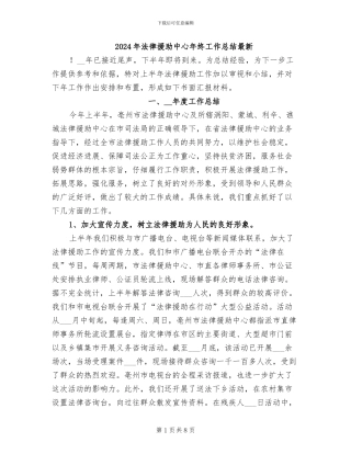 2024年法律援助中心年终工作总结最新