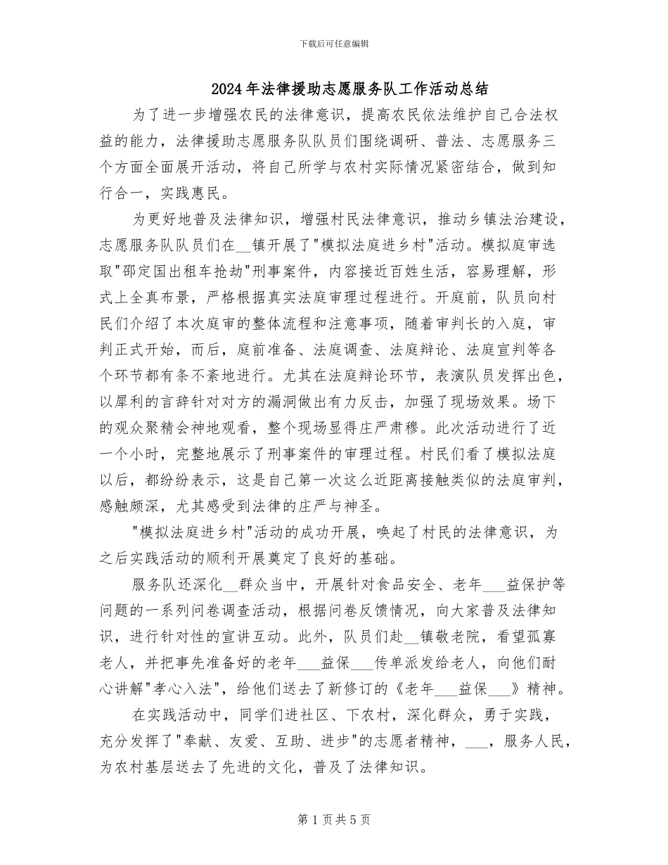 2024年法律援助志愿服务队工作活动总结_第1页