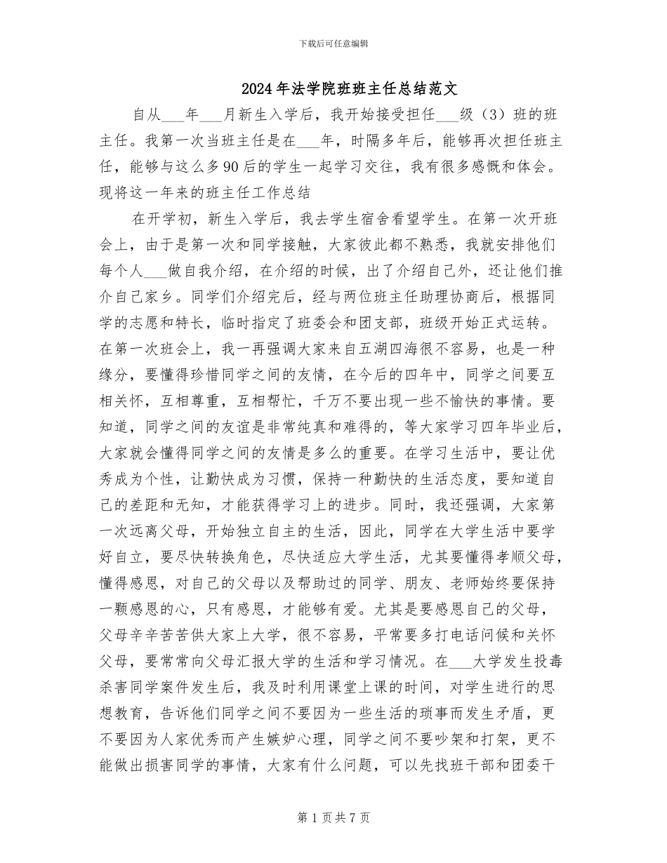 2024年法学院班班主任总结范文_第1页