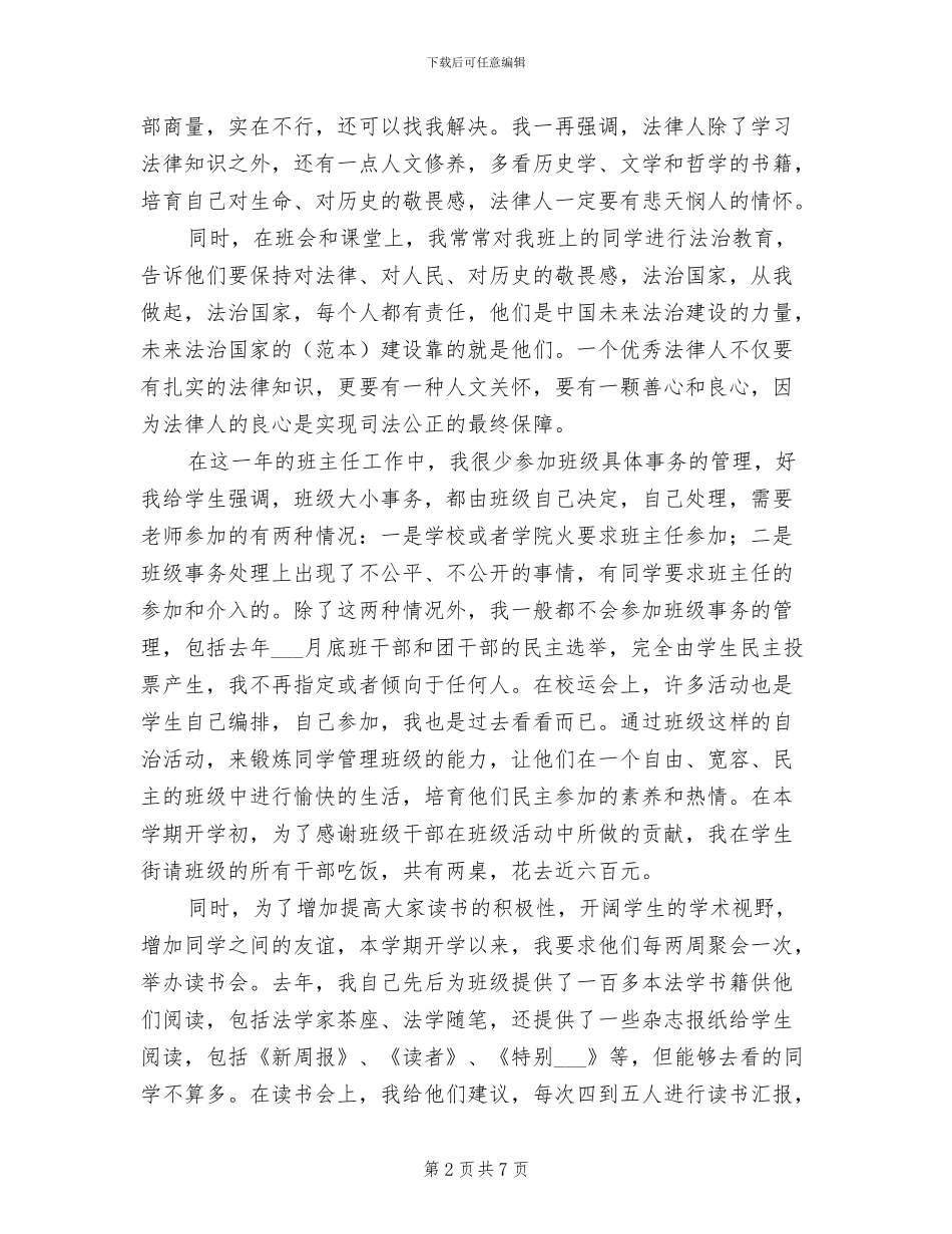 2024年法学院班班主任总结范文_第2页