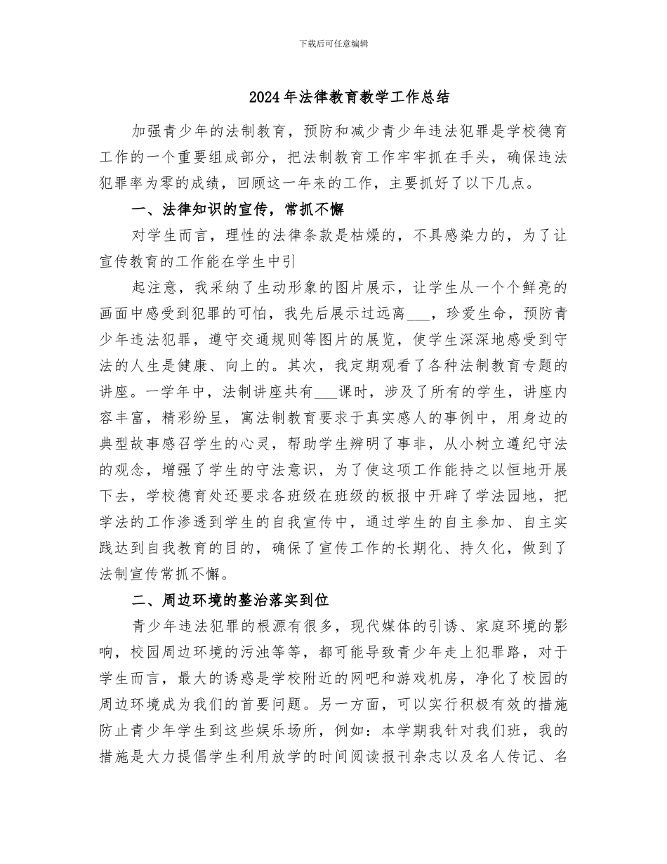 2024年法律教育教学工作总结_第1页