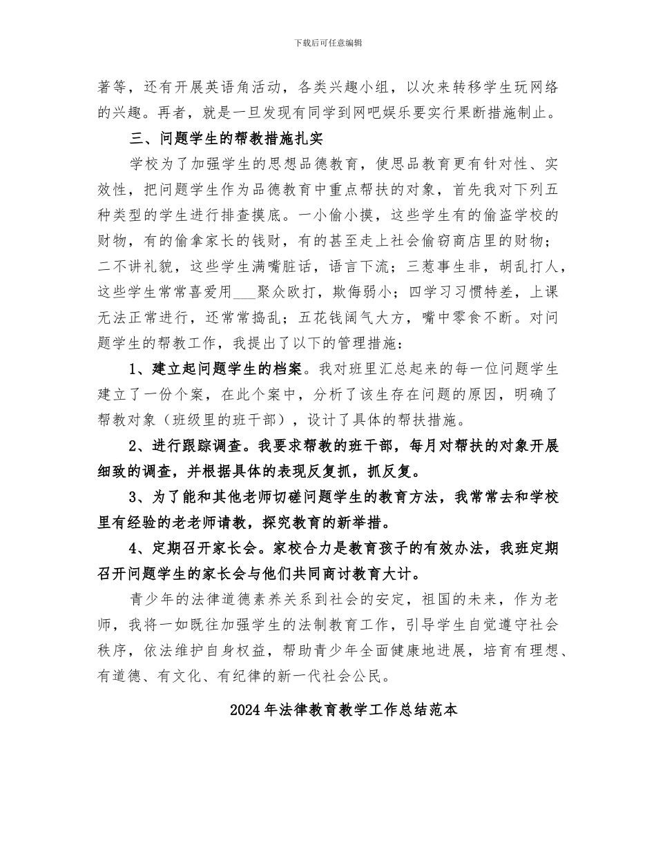 2024年法律教育教学工作总结_第2页