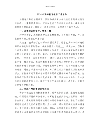 2024年法律教育教学工作总结