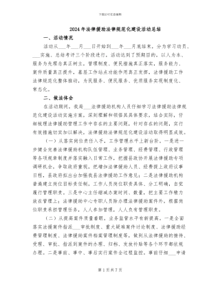 2024年法律援助规范化建设活动总结