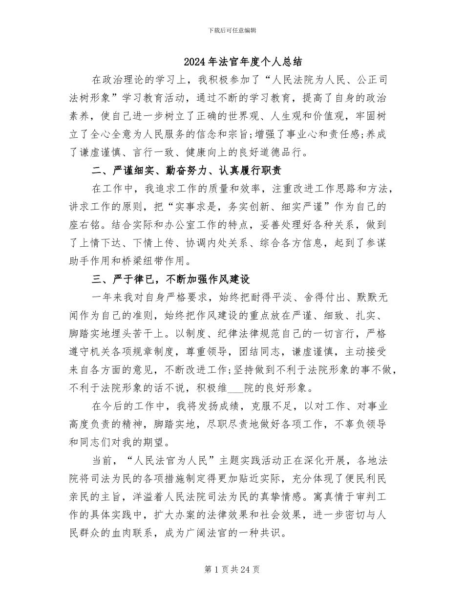 2024年法官年度个人总结_第1页