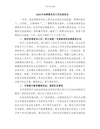 2024年法律服务所工作总结范本