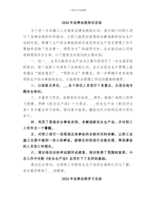 2024年法律法规培训总结