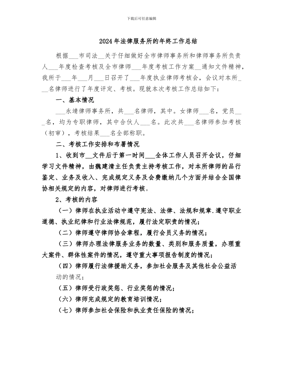 2024年法律服务所的年终工作总结_第1页