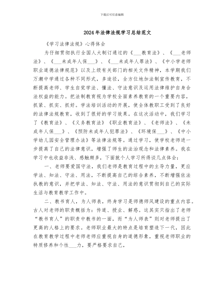 2024年法律法规学习总结范文_第1页