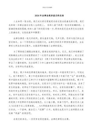 2024年法律法规讲座后的总结