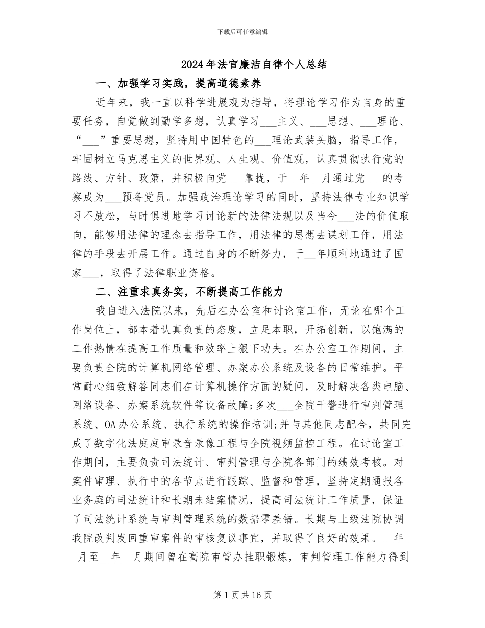 2024年法官廉洁自律个人总结_第1页