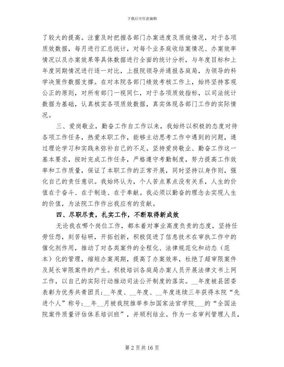 2024年法官廉洁自律个人总结_第2页