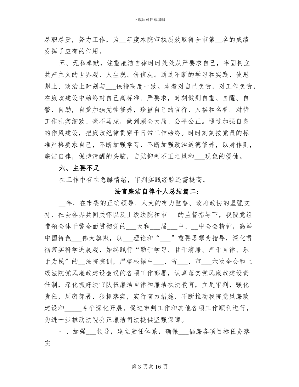 2024年法官廉洁自律个人总结_第3页