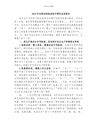 2024年法律法规检查执行情况总结报告