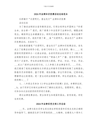 2024年法律知识竞赛活动总结范本