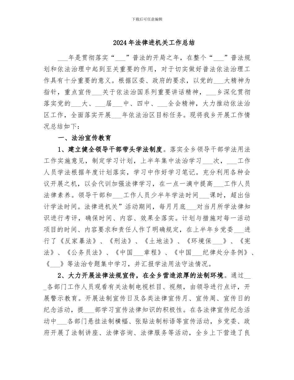 2024年法律进机关工作总结_第1页
