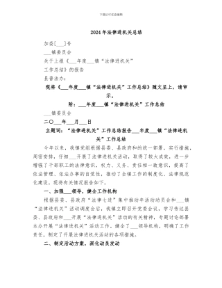 2024年法律进机关总结