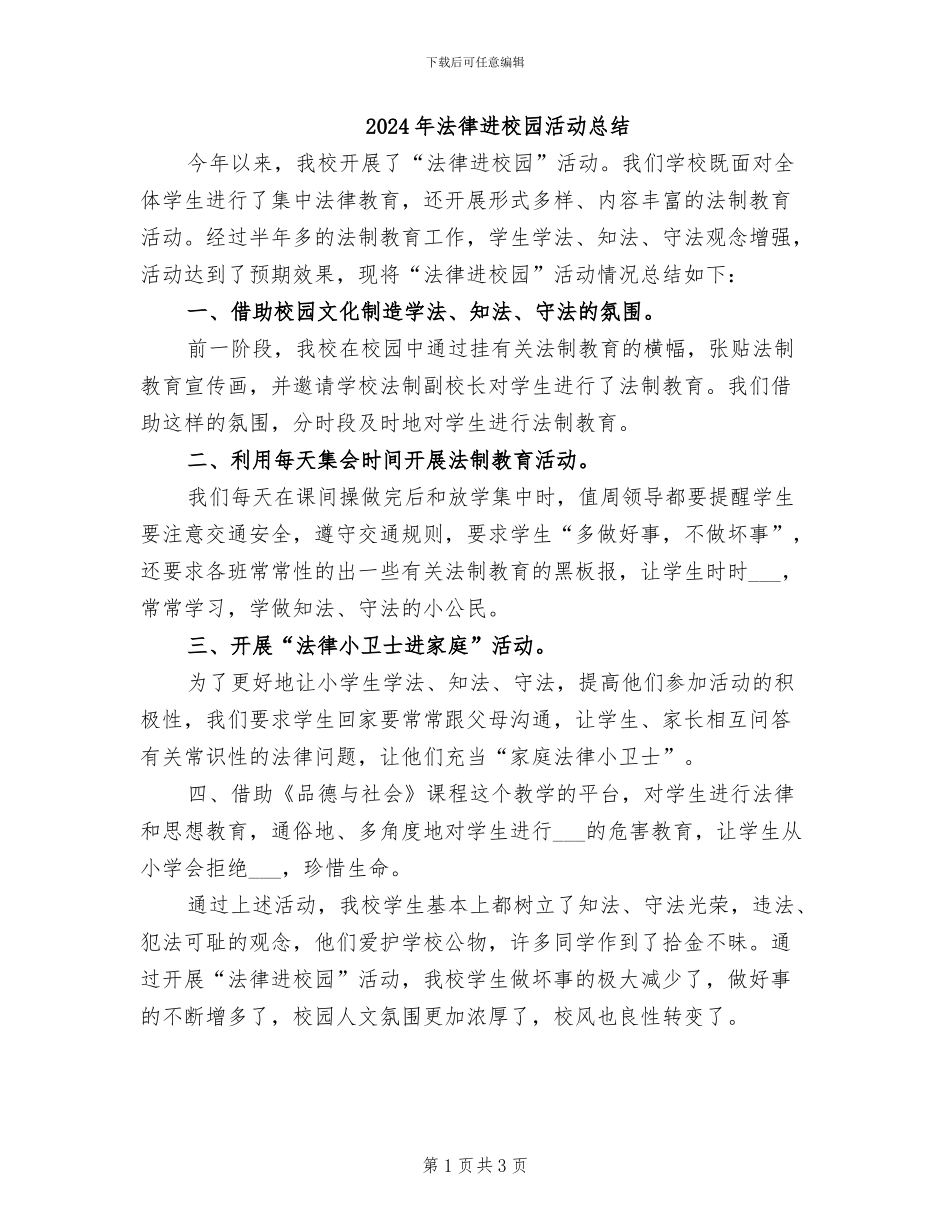 2024年法律进校园活动总结_第1页