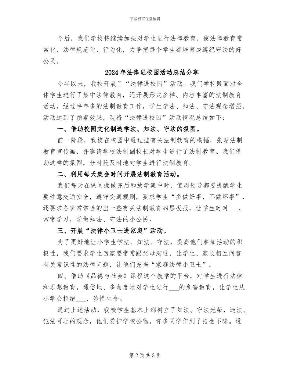 2024年法律进校园活动总结_第2页